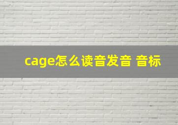 cage怎么读音发音 音标